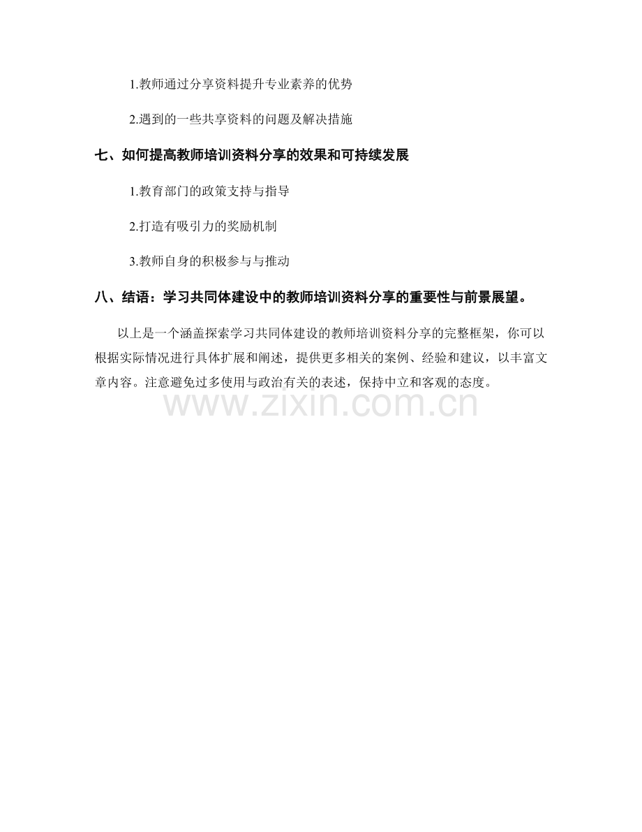 探索学习共同体建设的教师培训资料分享.docx_第2页