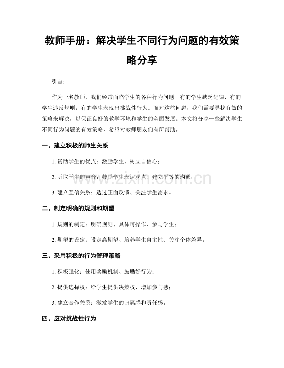 教师手册：解决学生不同行为问题的有效策略分享.docx_第1页