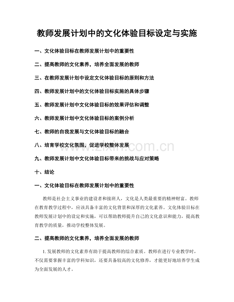 教师发展计划中的文化体验目标设定与实施.docx_第1页