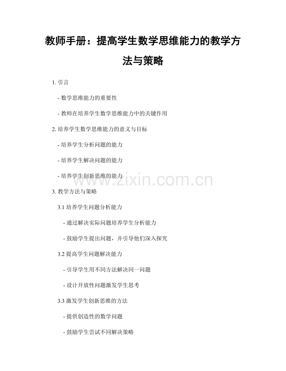 教师手册：提高学生数学思维能力的教学方法与策略.docx_第1页