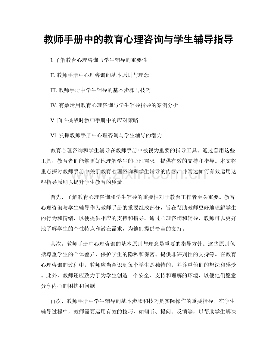 教师手册中的教育心理咨询与学生辅导指导.docx_第1页