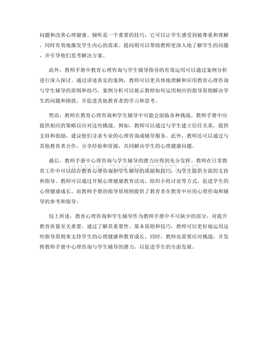 教师手册中的教育心理咨询与学生辅导指导.docx_第2页