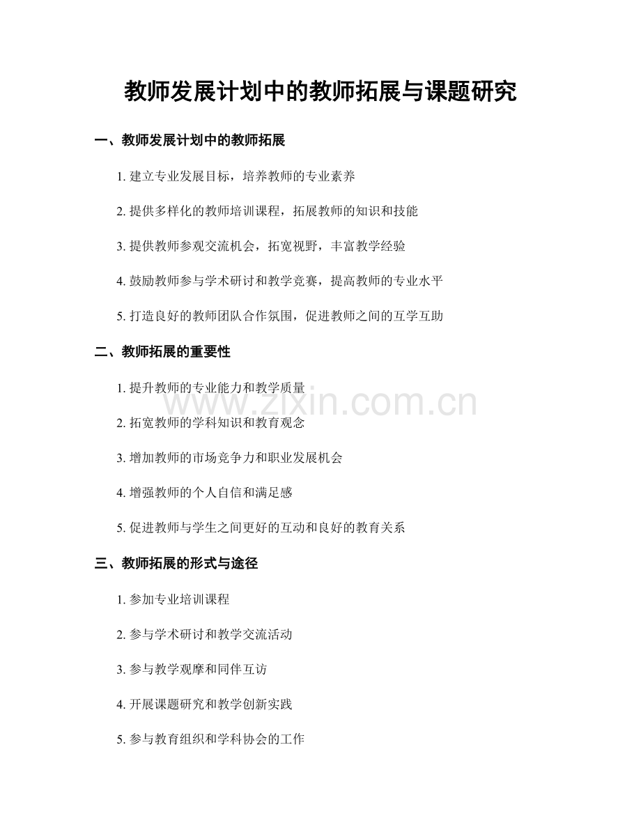 教师发展计划中的教师拓展与课题研究.docx_第1页