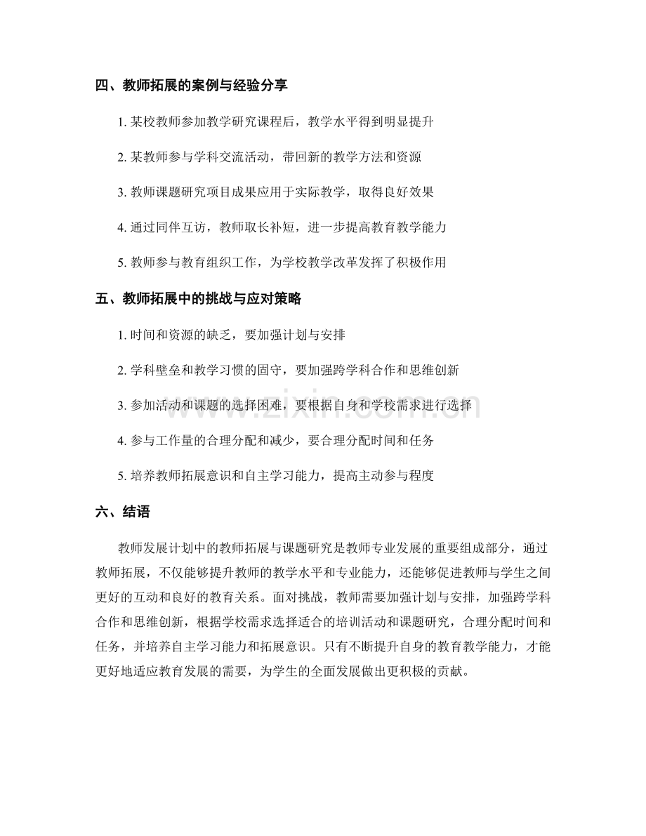 教师发展计划中的教师拓展与课题研究.docx_第2页