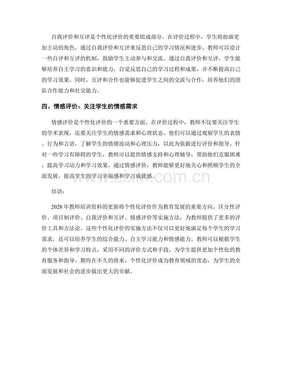 2028年教师培训资料更新：个性化评价的实施方法.docx_第2页