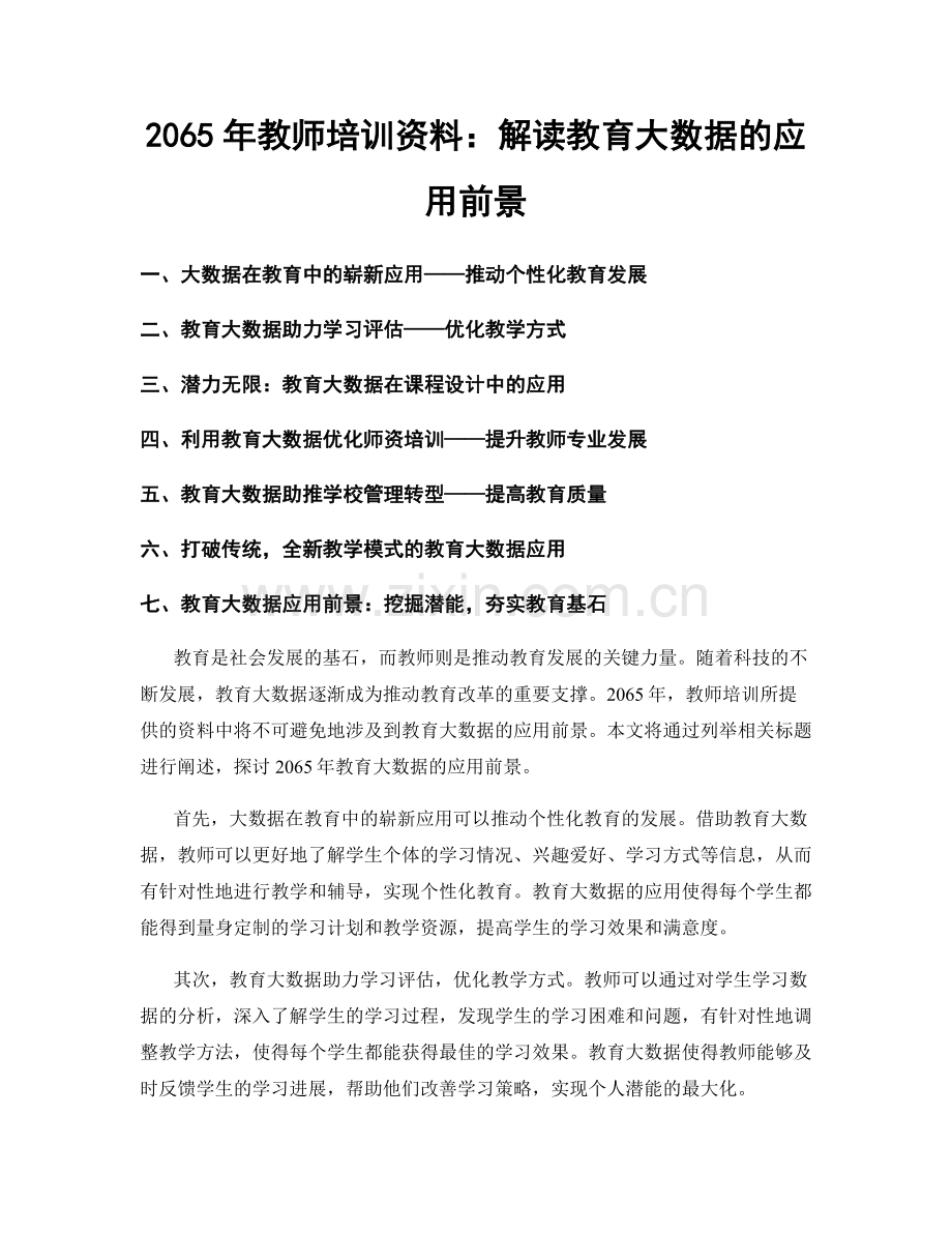 2065年教师培训资料：解读教育大数据的应用前景.docx_第1页