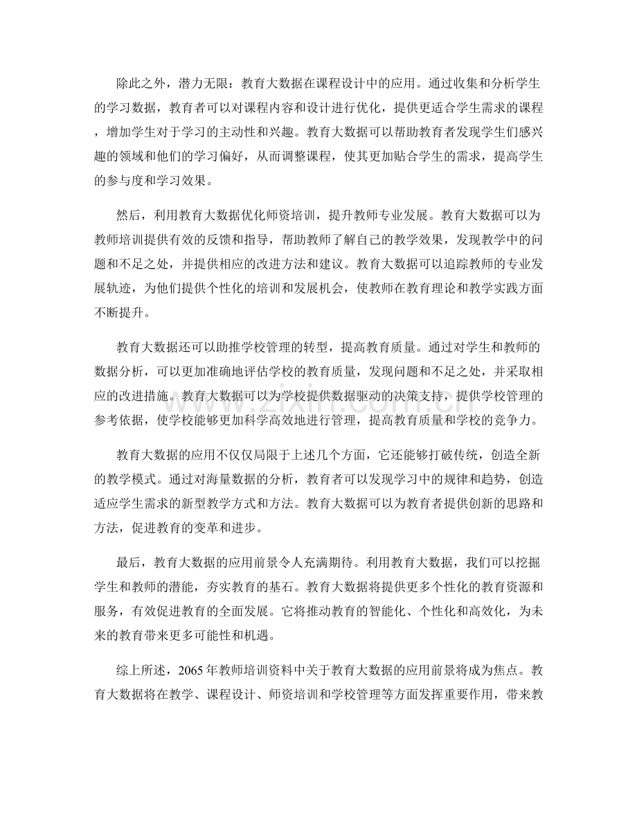 2065年教师培训资料：解读教育大数据的应用前景.docx_第2页