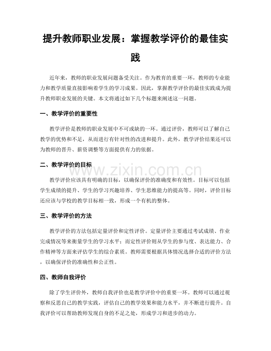 提升教师职业发展：掌握教学评价的最佳实践.docx_第1页