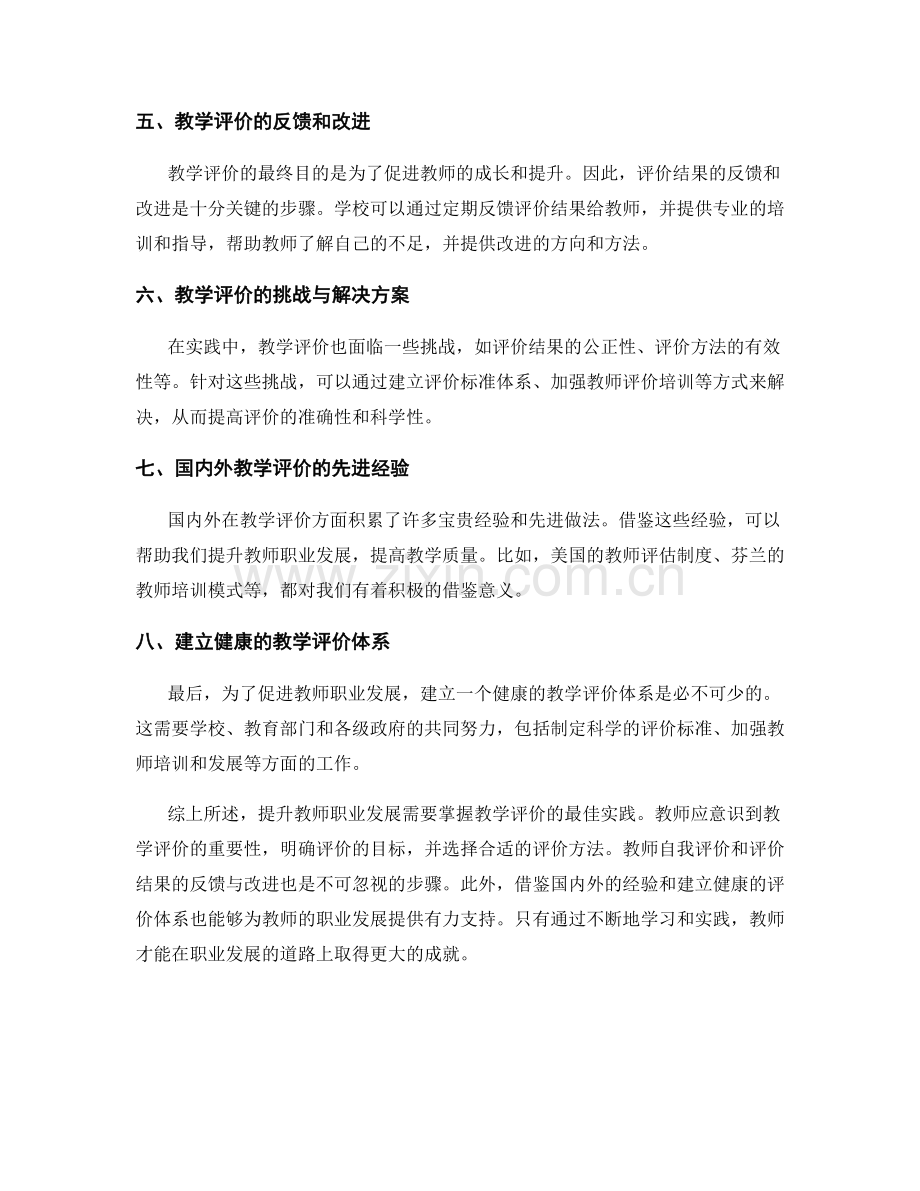 提升教师职业发展：掌握教学评价的最佳实践.docx_第2页