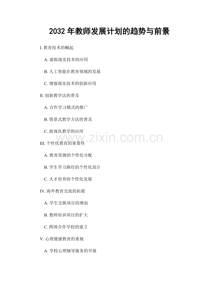 2032年教师发展计划的趋势与前景.docx_第1页