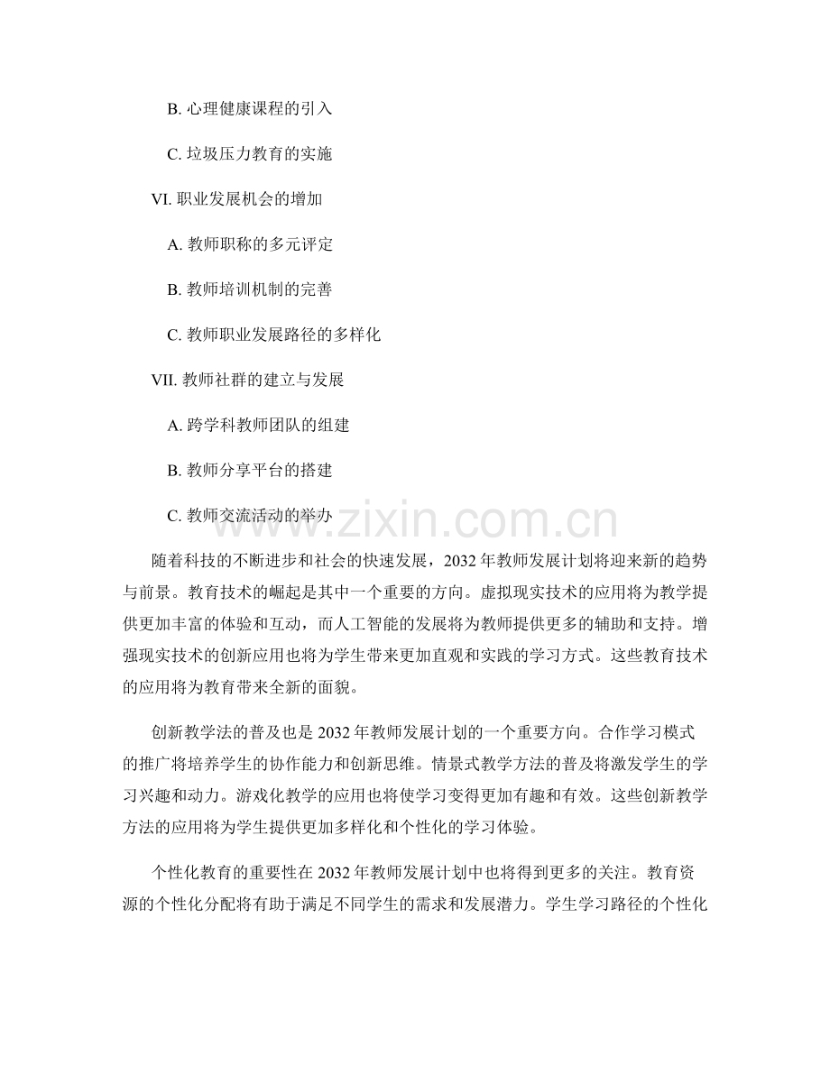 2032年教师发展计划的趋势与前景.docx_第2页