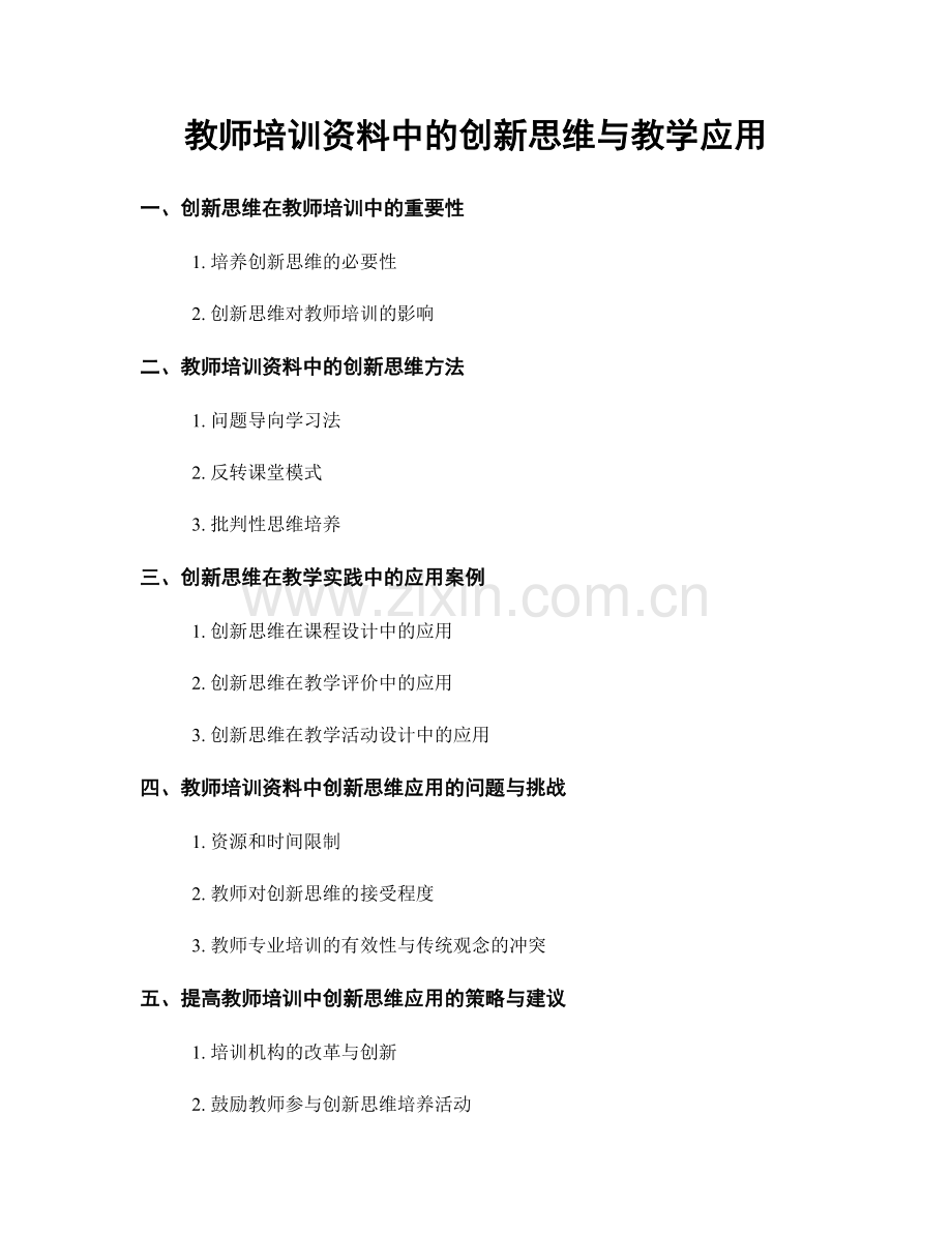 教师培训资料中的创新思维与教学应用.docx_第1页