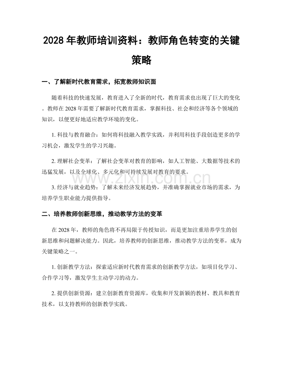 2028年教师培训资料：教师角色转变的关键策略.docx_第1页