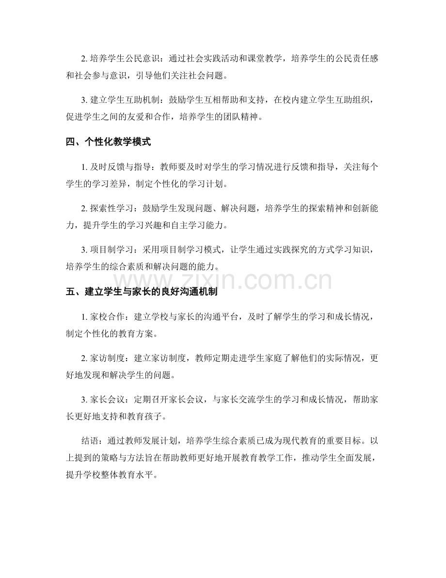 教师发展计划：培养学生综合素质的策略与方法.docx_第2页