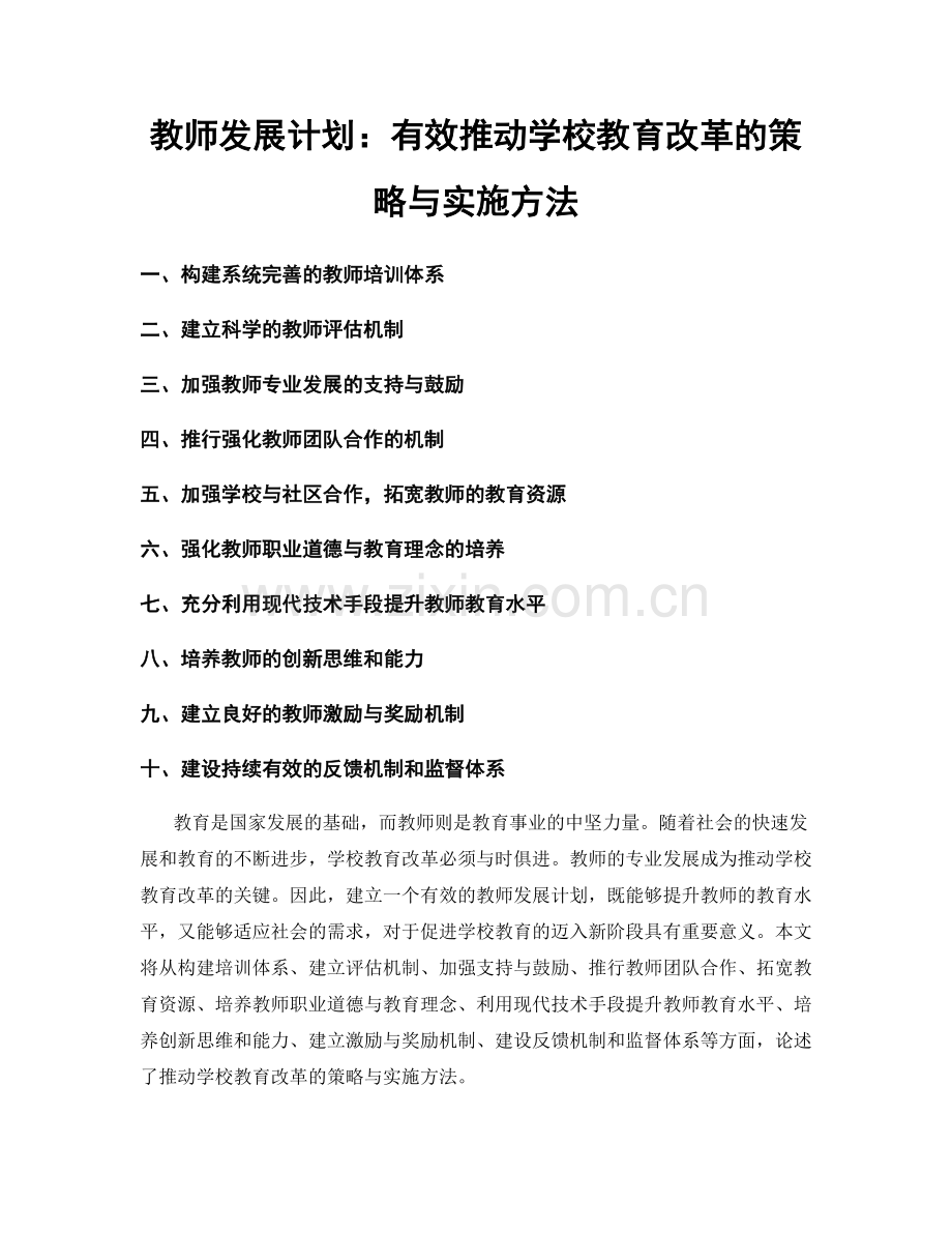 教师发展计划：有效推动学校教育改革的策略与实施方法.docx_第1页