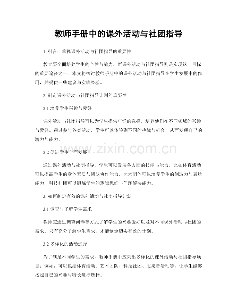 教师手册中的课外活动与社团指导.docx_第1页