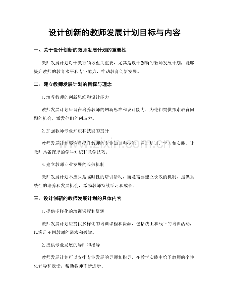 设计创新的教师发展计划目标与内容.docx_第1页