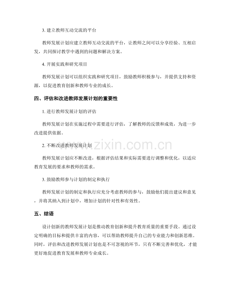 设计创新的教师发展计划目标与内容.docx_第2页