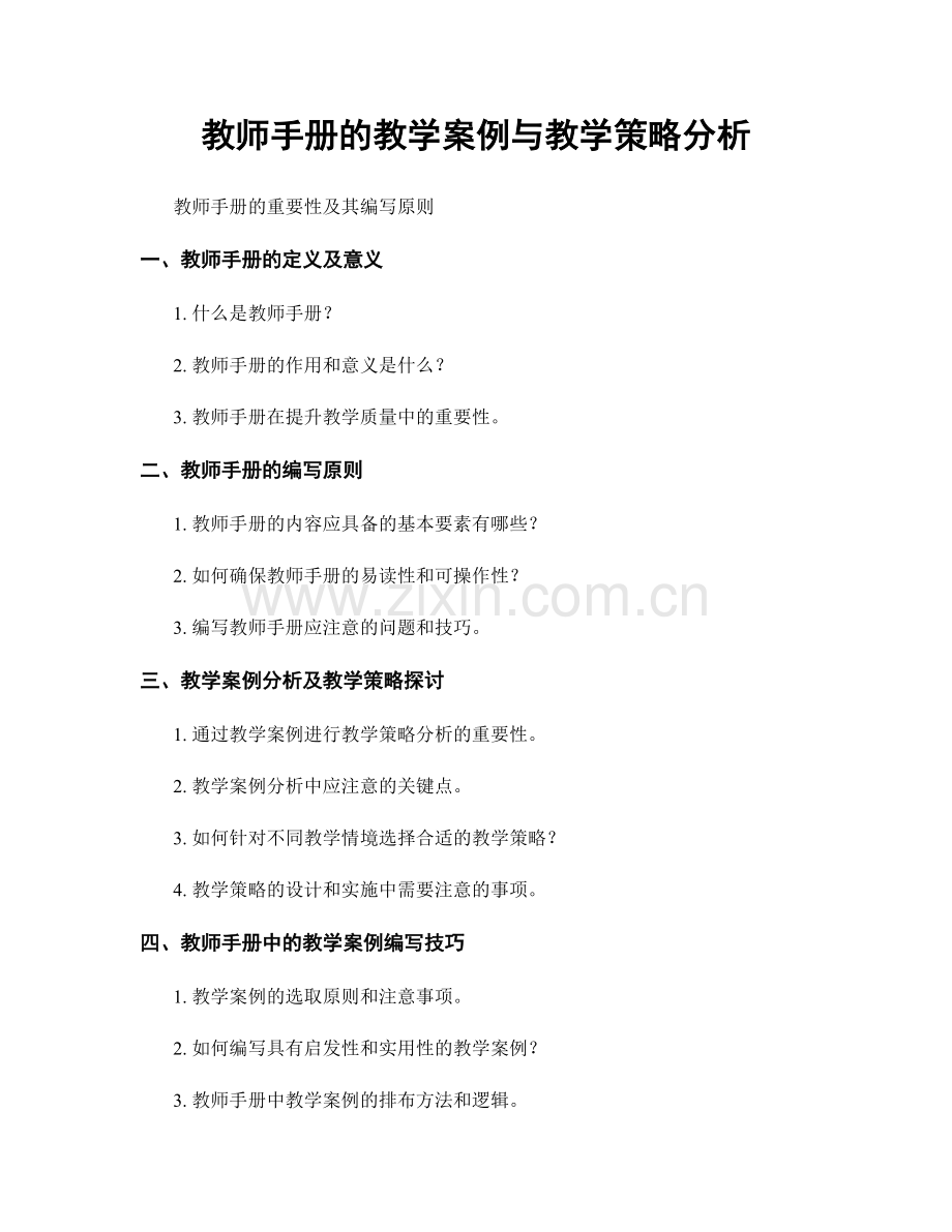 教师手册的教学案例与教学策略分析.docx_第1页