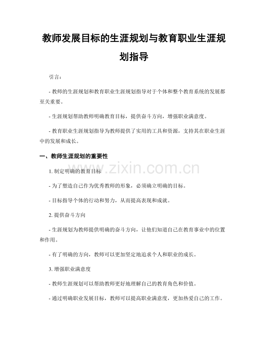 教师发展目标的生涯规划与教育职业生涯规划指导.docx_第1页