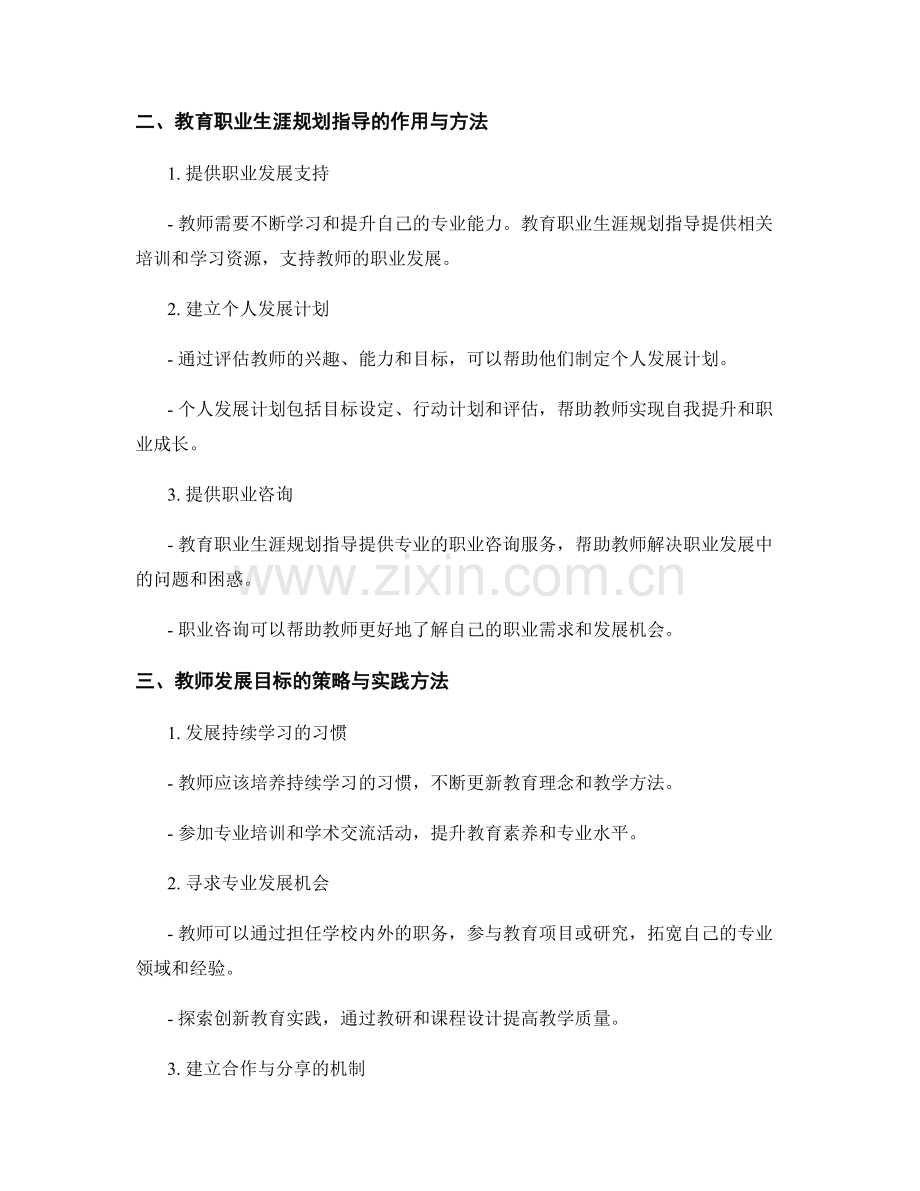 教师发展目标的生涯规划与教育职业生涯规划指导.docx_第2页