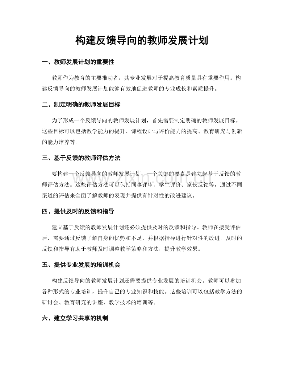 构建反馈导向的教师发展计划.docx_第1页