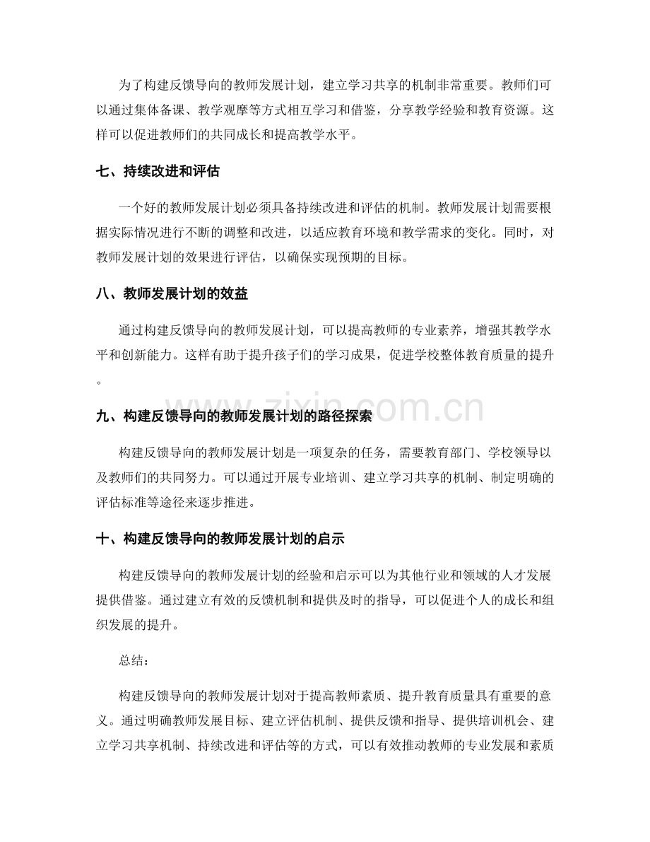 构建反馈导向的教师发展计划.docx_第2页