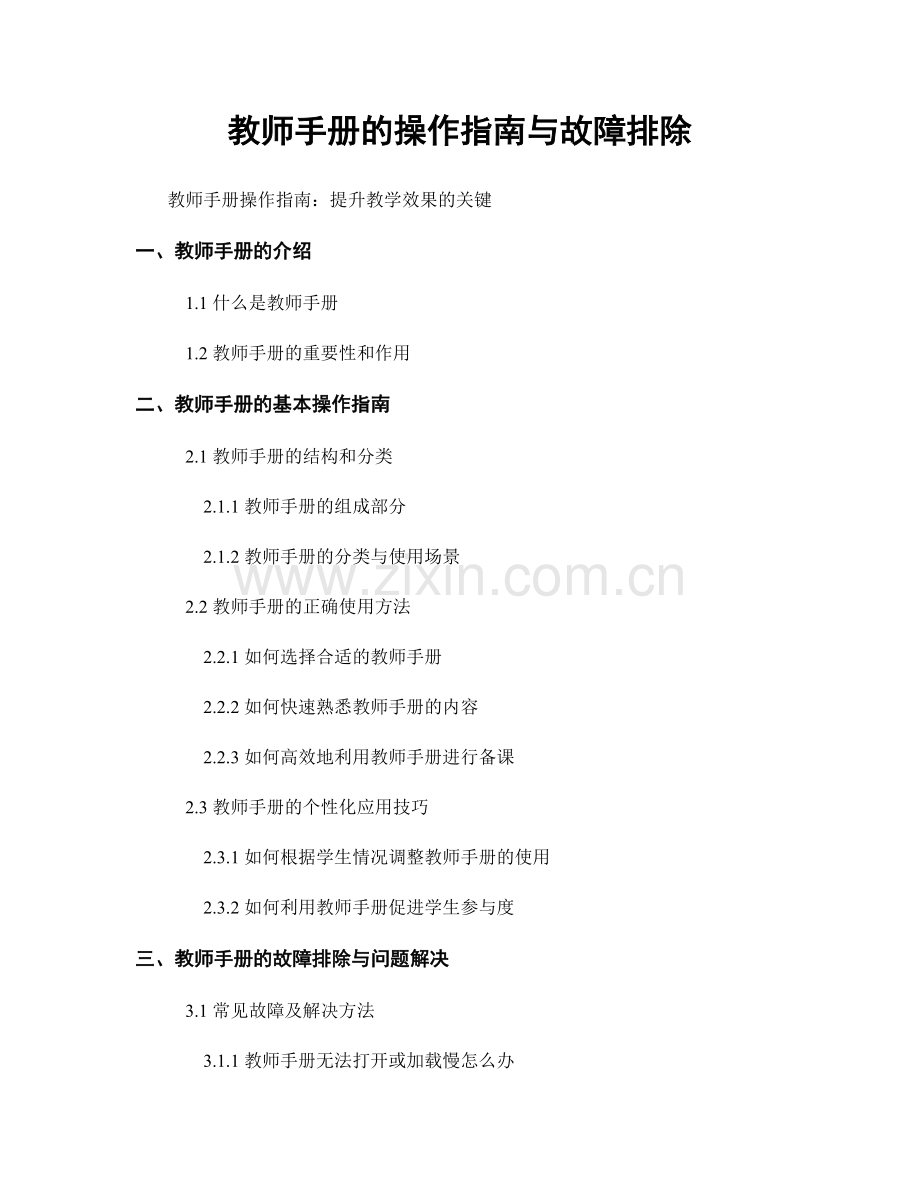 教师手册的操作指南与故障排除.docx_第1页