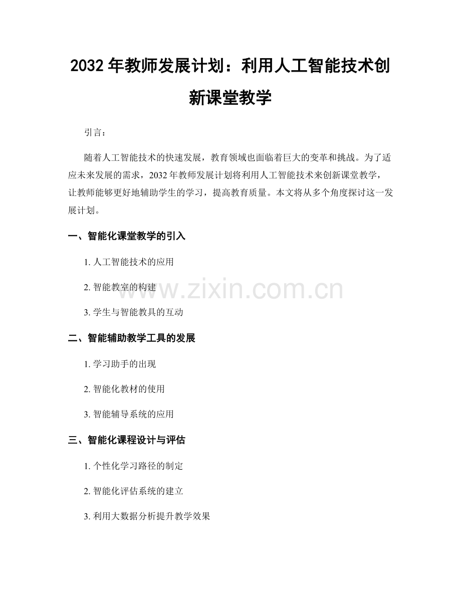 2032年教师发展计划：利用人工智能技术创新课堂教学.docx_第1页