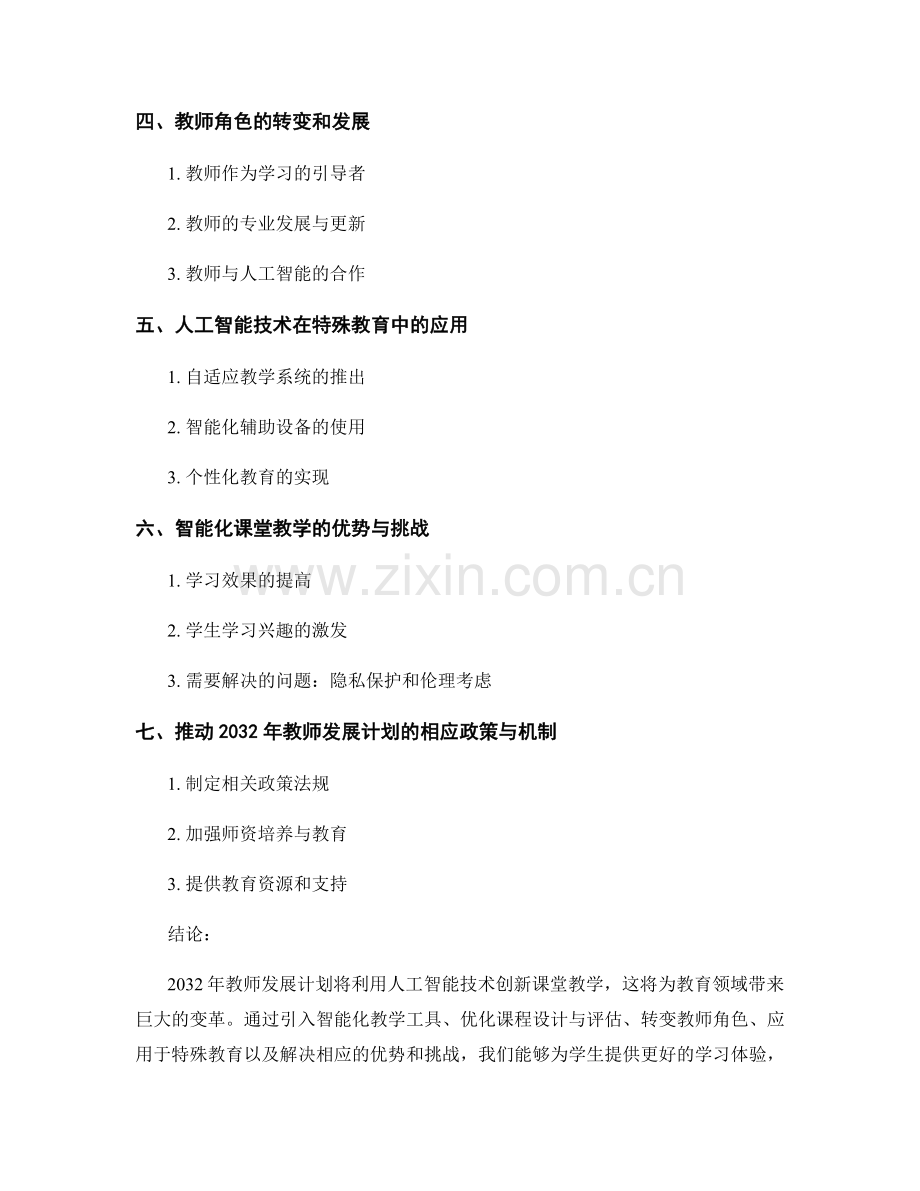 2032年教师发展计划：利用人工智能技术创新课堂教学.docx_第2页