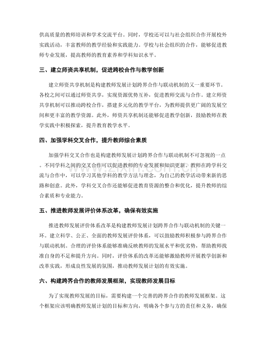 构建教师发展计划的跨界合作与联动机制.docx_第2页