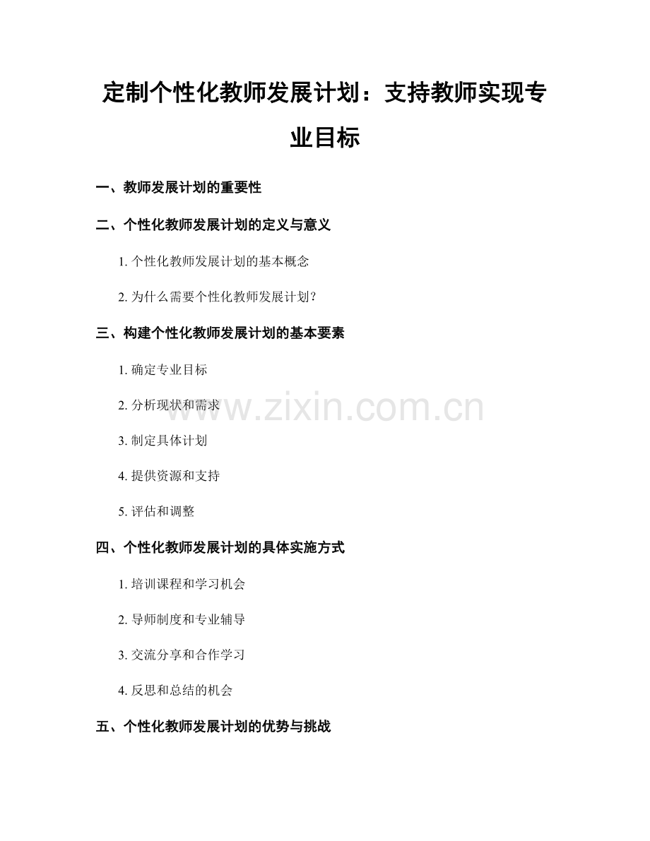 定制个性化教师发展计划：支持教师实现专业目标.docx_第1页