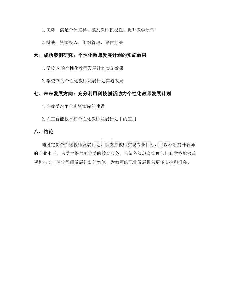 定制个性化教师发展计划：支持教师实现专业目标.docx_第2页