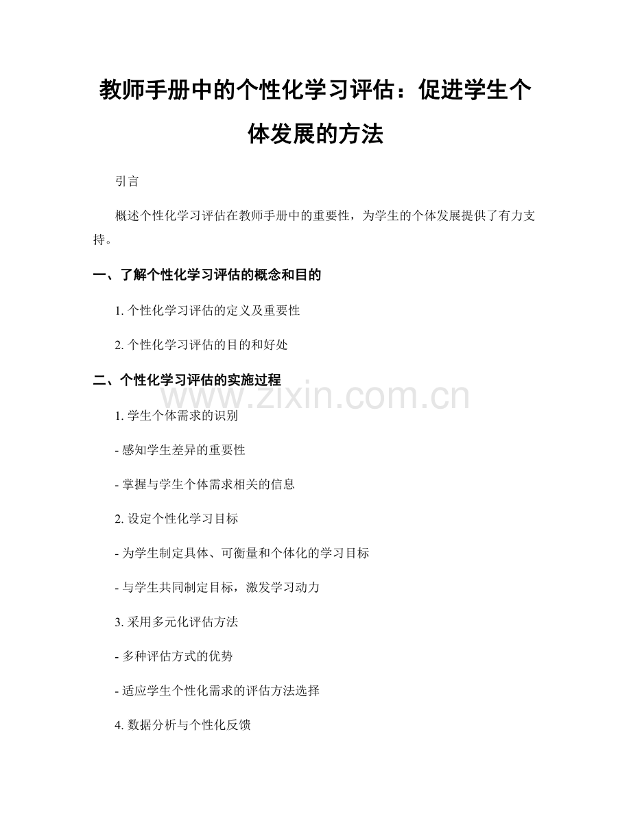 教师手册中的个性化学习评估：促进学生个体发展的方法.docx_第1页