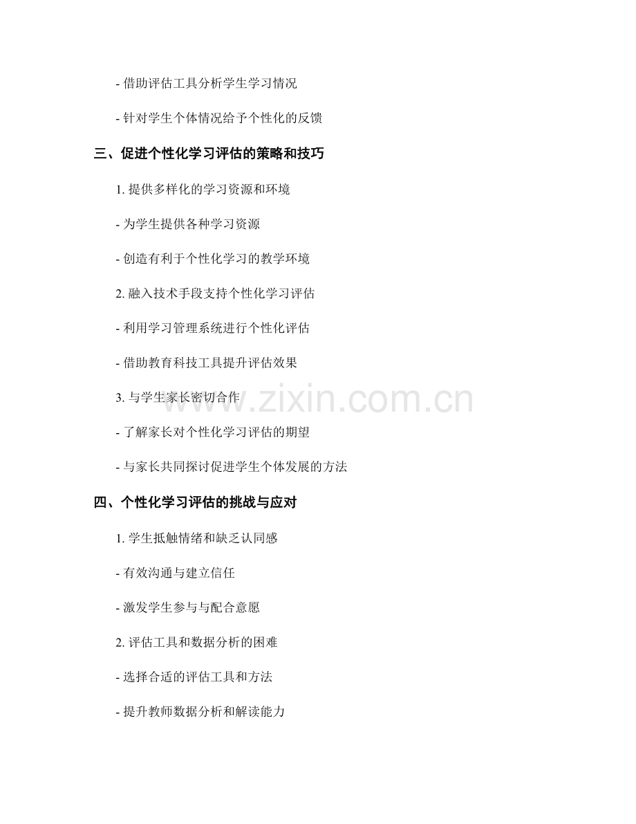 教师手册中的个性化学习评估：促进学生个体发展的方法.docx_第2页