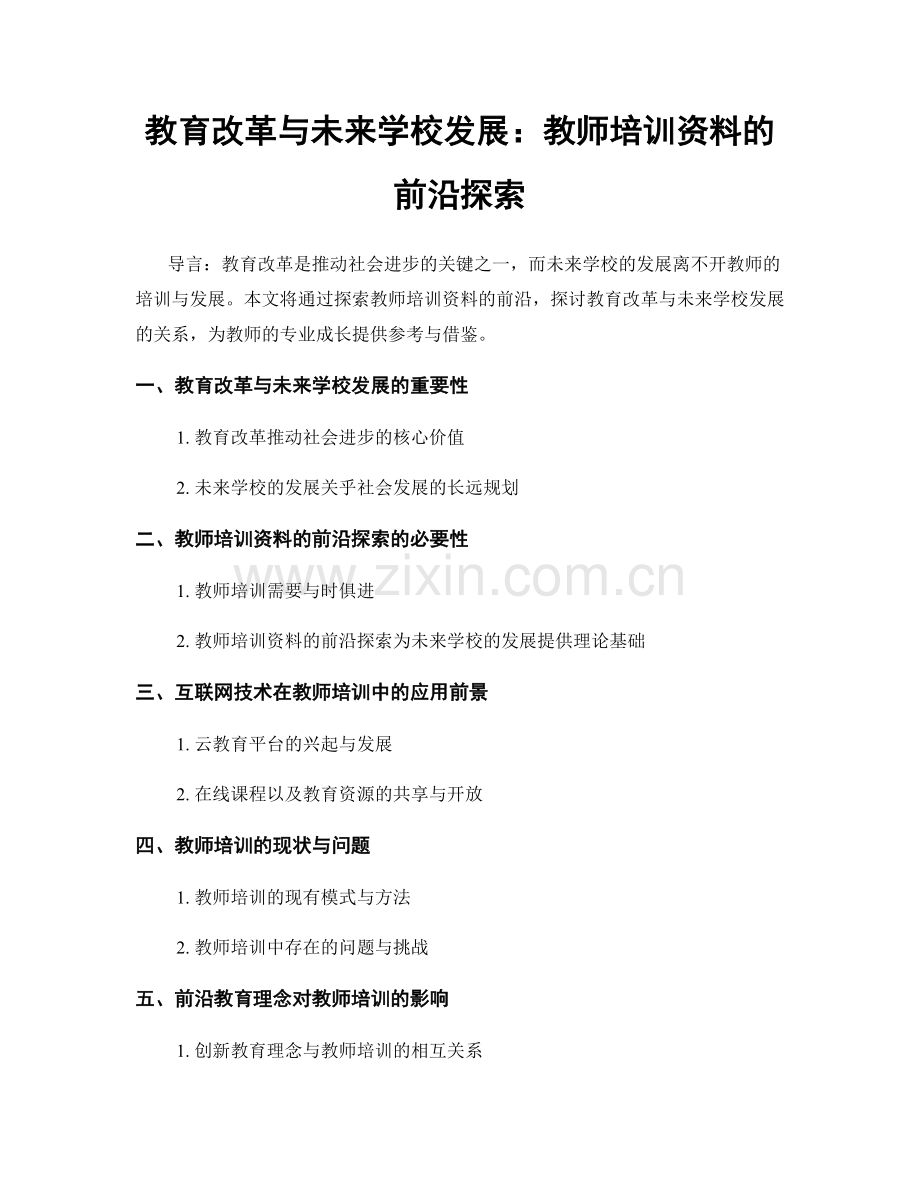 教育改革与未来学校发展：教师培训资料的前沿探索.docx_第1页