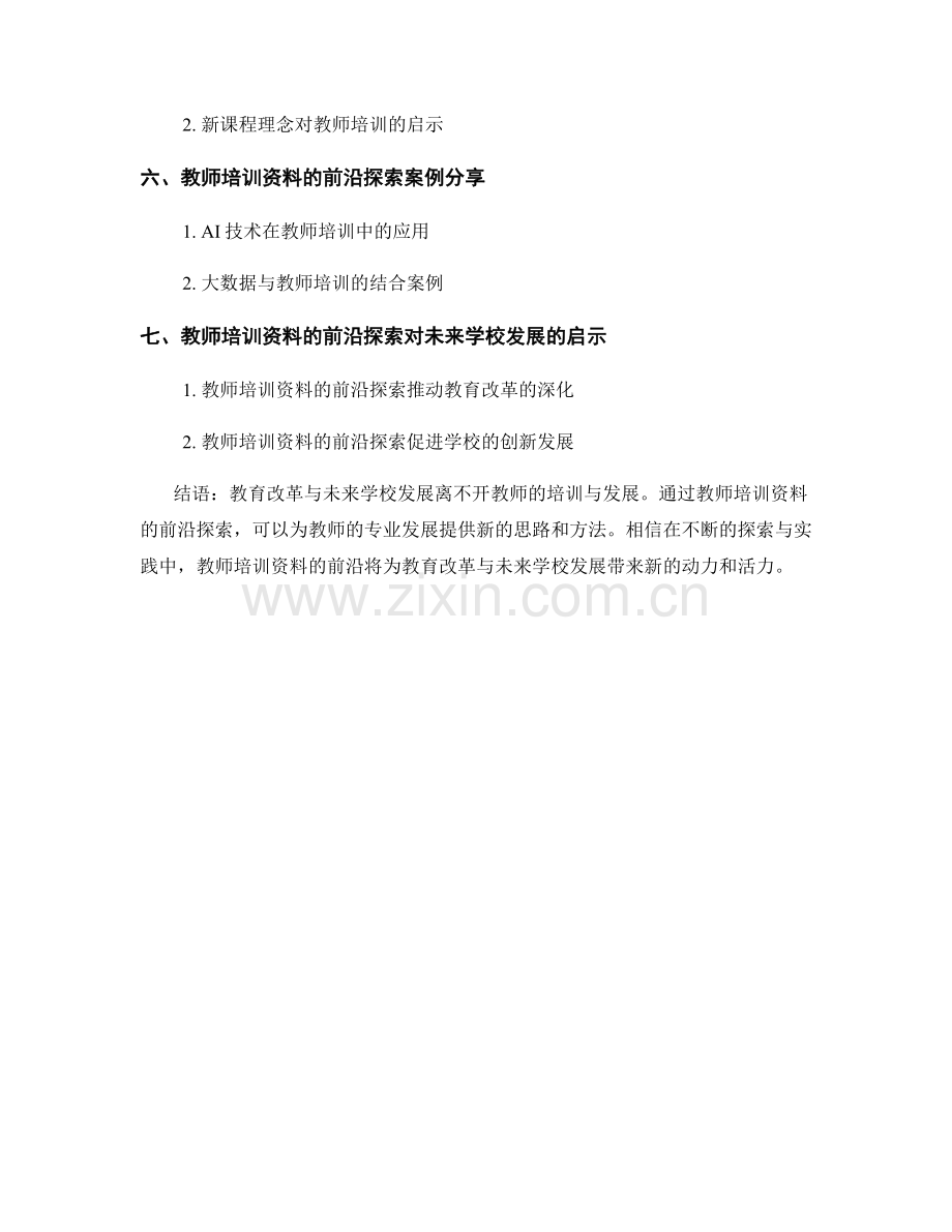 教育改革与未来学校发展：教师培训资料的前沿探索.docx_第2页