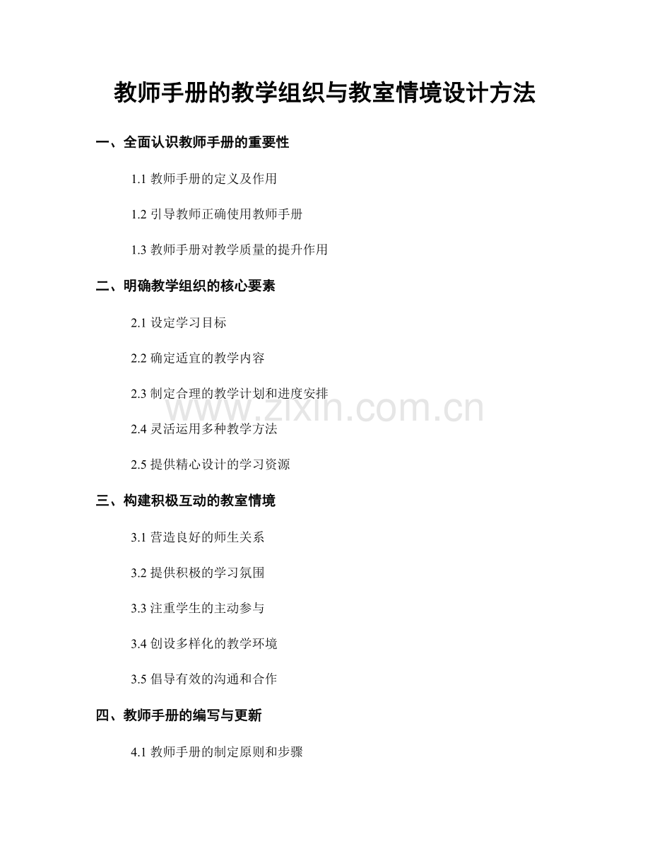 教师手册的教学组织与教室情境设计方法.docx_第1页