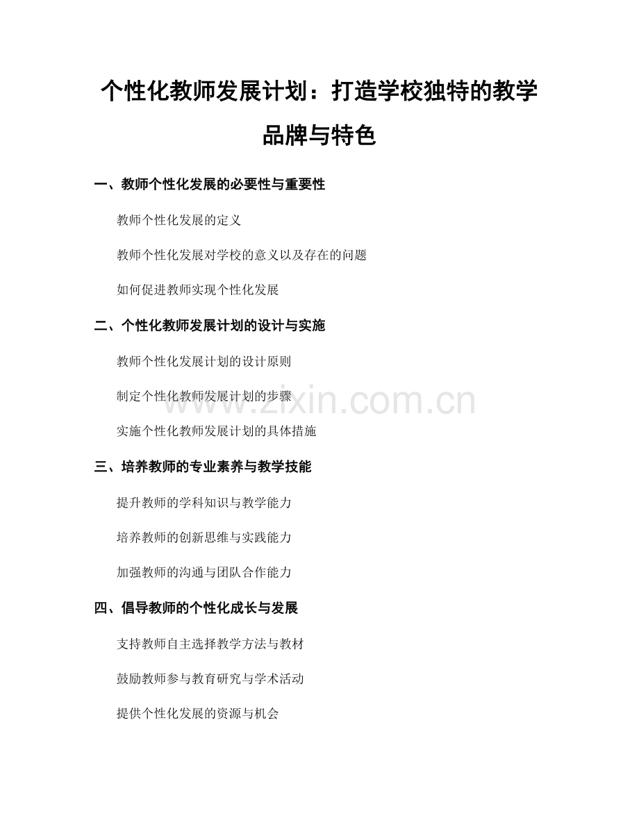 个性化教师发展计划：打造学校独特的教学品牌与特色.docx_第1页