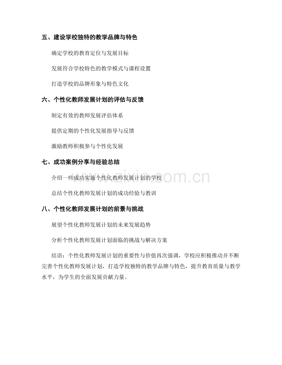 个性化教师发展计划：打造学校独特的教学品牌与特色.docx_第2页