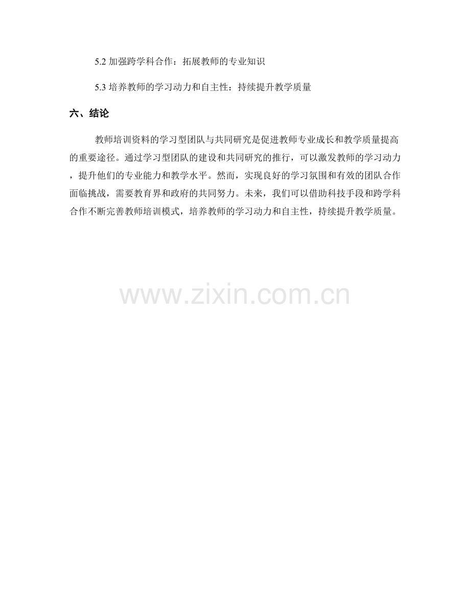 教师培训资料的学习型团队与共同研究.docx_第2页