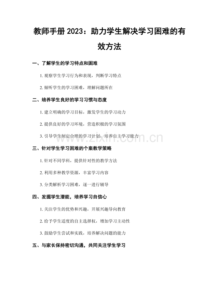 教师手册2023：助力学生解决学习困难的有效方法.docx_第1页