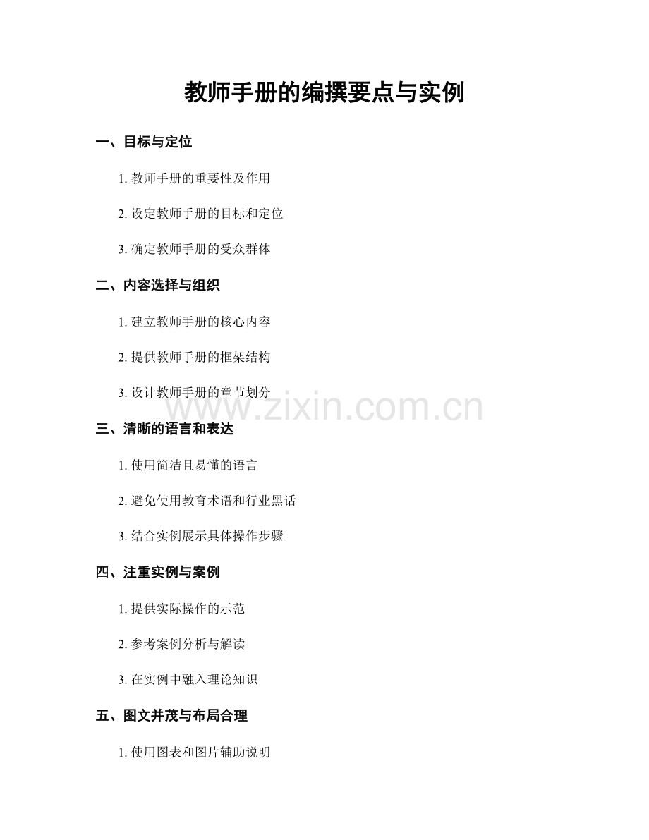 教师手册的编撰要点与实例.docx_第1页