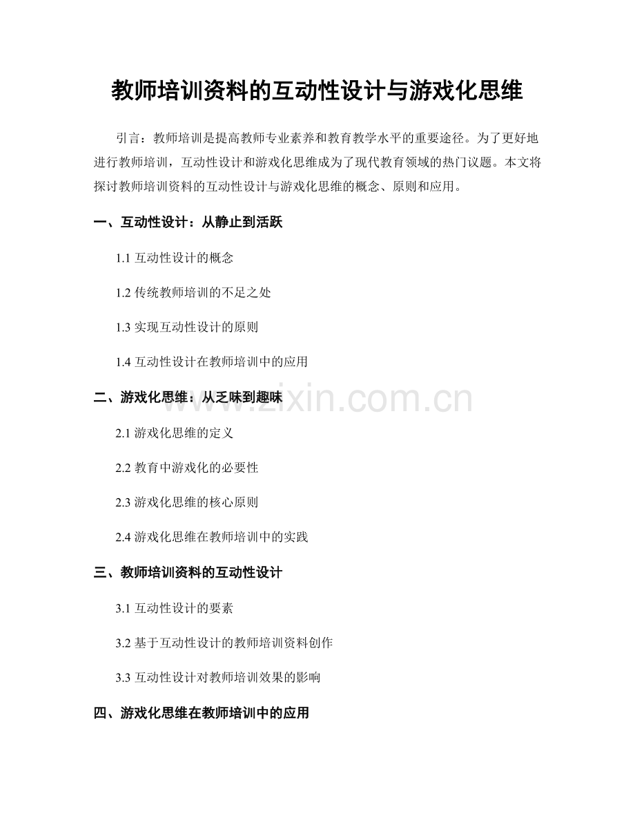 教师培训资料的互动性设计与游戏化思维.docx_第1页