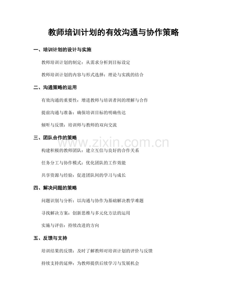 教师培训计划的有效沟通与协作策略.docx_第1页