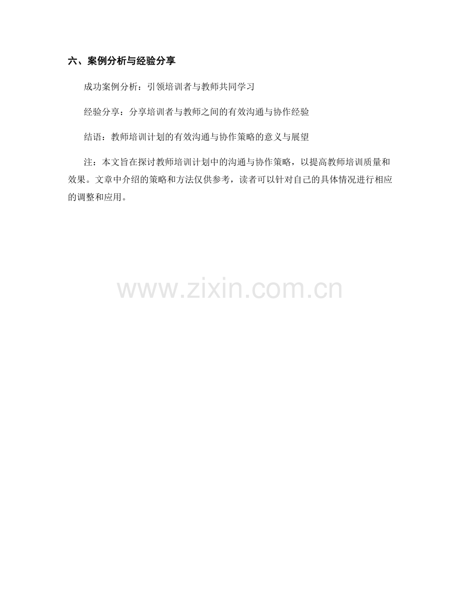 教师培训计划的有效沟通与协作策略.docx_第2页