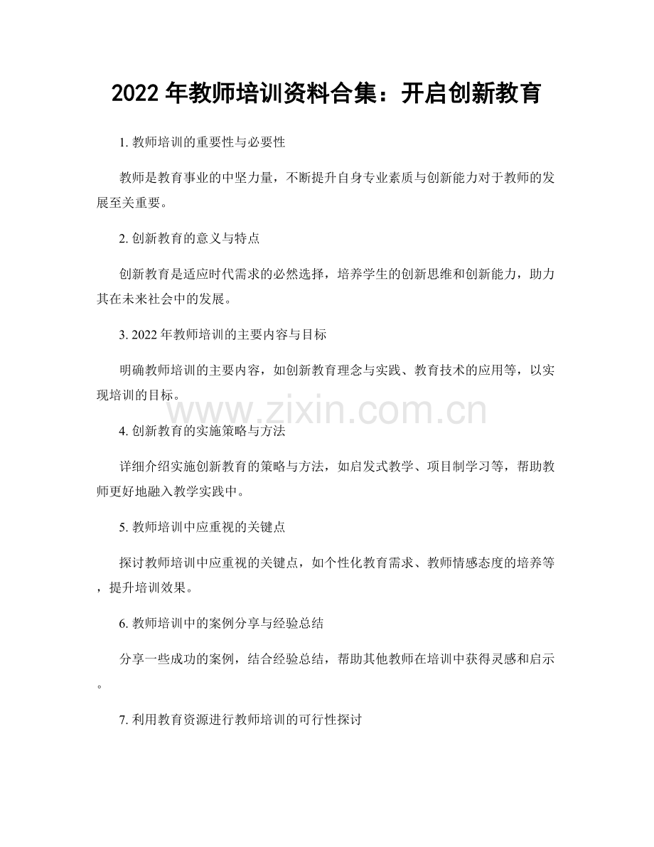 2022年教师培训资料合集：开启创新教育.docx_第1页