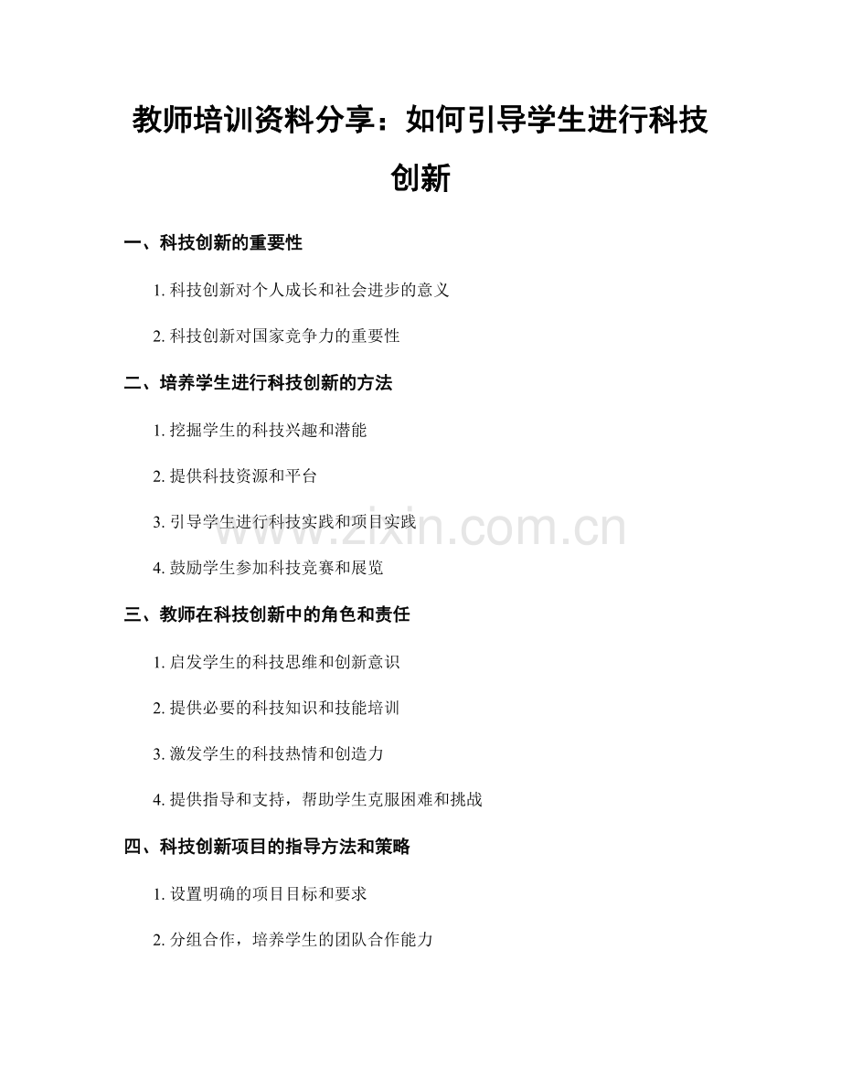 教师培训资料分享：如何引导学生进行科技创新.docx_第1页