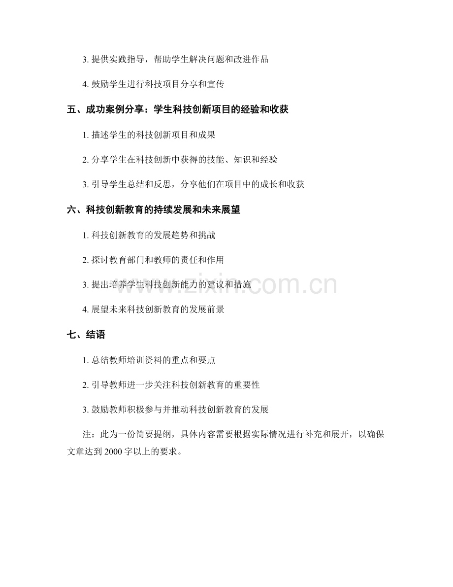 教师培训资料分享：如何引导学生进行科技创新.docx_第2页