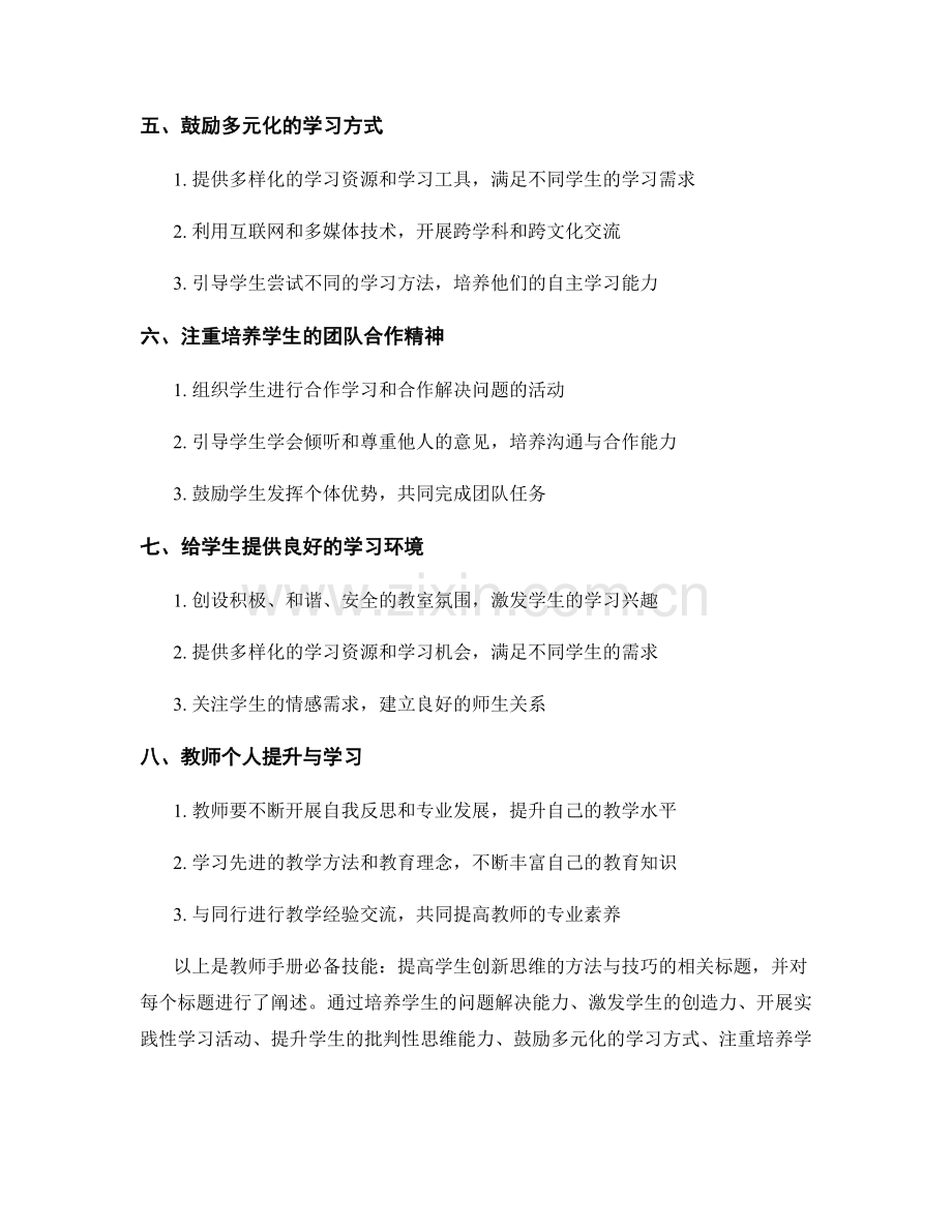 教师手册必备技能：提高学生创新思维的方法与技巧.docx_第2页